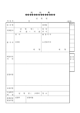 의사록1 의사록1